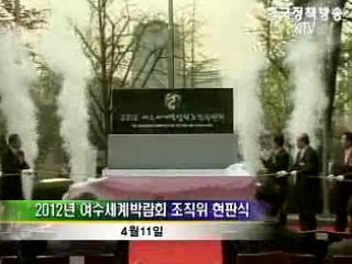 '여수세계박람회 조직위' 본격 가동