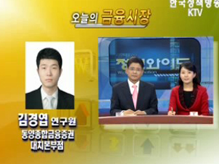 오늘의 금융시장