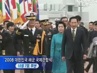 ‘2008 대한민국 해군 국제관함식’