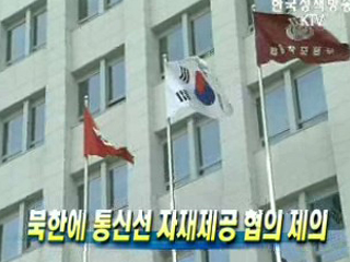 북한에 통신선 자재제공 협의 제의