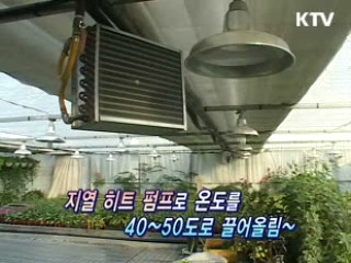 농가사업의 새로운 힘, 지열!