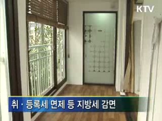 지방세 감면·단속 차별화···서민생활 안정