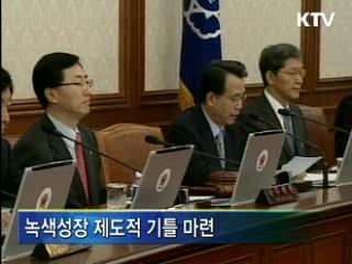 녹색성장 본격 추진 '기틀 마련'