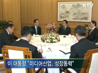 이 대통령 "미디어산업은 성장동력"
