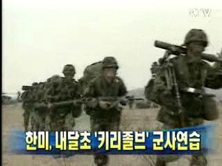 한미, 내달초 '키리졸브' 군사연습