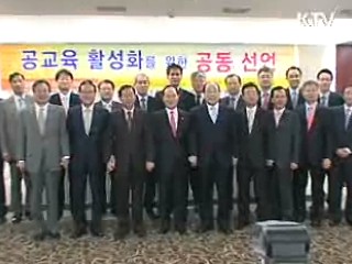'공교육 활성화 공동선언'