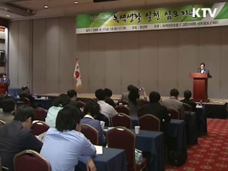 기후변화 대응 범국민 운동 개시