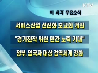 오늘의 주요소식(단신)