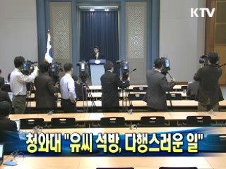 청와대 "유씨 석방, 다행스러운 일"