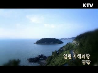 열린 지혜의 땅 '영광' [대동문화도]