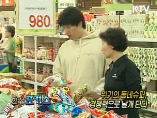 위기의 동네슈퍼, 경쟁력으로 날개 단다 [현장포커스]