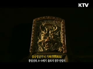 짐승얼굴무늬 기와 [한국의 유물]