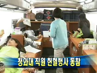 청와대 직원 헌혈행사 동참