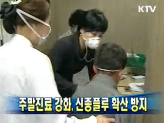 주말진료 강화, 신종플루 확산 방지