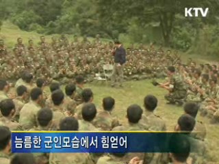 G20 의장국 걸맞은 선진강군 돼야