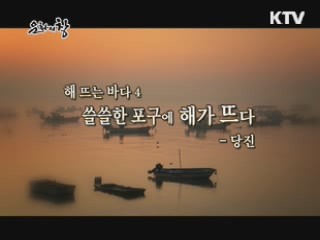 해 뜨는 바다 4. 쓸쓸한 포구에 해가 뜨다 - 당진