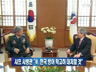 샤프 사령관 "美, 한국 방어 확고히 대처할 것"