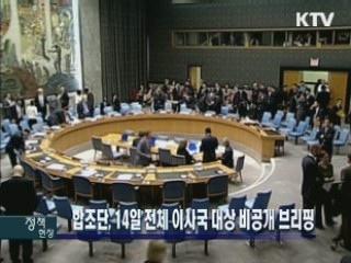 합조단, 14일 전체 이사국 대상 비공개 브리핑