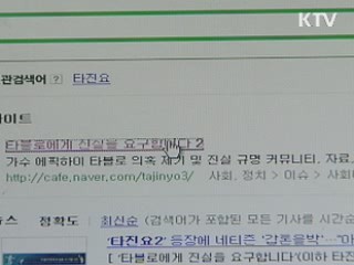 무차별 의혹 제기…인터넷 악성루머 위험수위