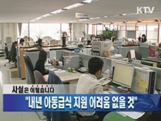 "내년 아동급식 지원 어려움 없을 것"