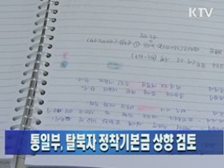 통일부, 탈북자 정착기본금 상향 검토