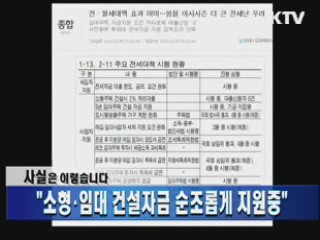 "소형·임대 건설자금 순조롭게 지원중"