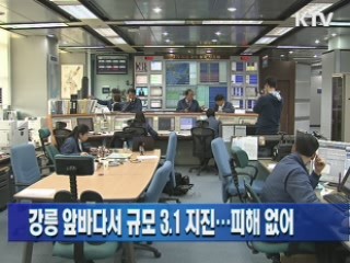 강릉 앞바다서 규모 3.1 지진…피해 없어