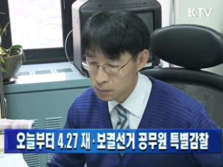 오늘부터 4.27 재·보궐선거 공무원 특별감찰