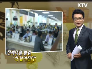 전세대출 범위 '확 넓어진다'