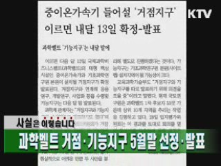 과학벨트 거점·기능지구 5월말 선정·발표