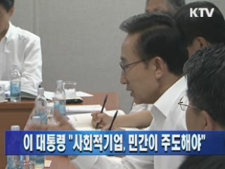 이 대통령 "사회적기업, 민간이 주도해야"