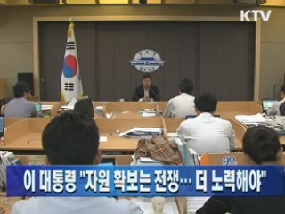 이 대통령 "자원확보는 전쟁…더 노력해야"