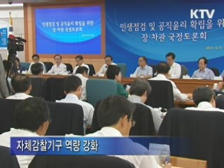 정책수단 총동원 공직기강 확립