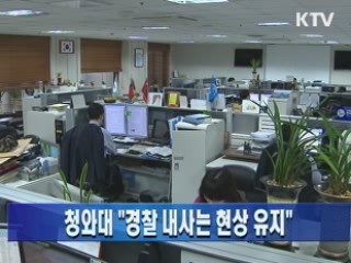 청와대 "경찰 내사는 현상 유지"