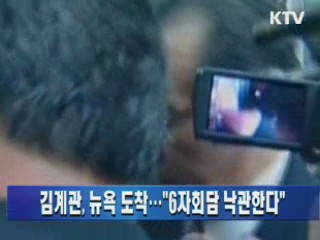 김계관, 뉴욕 도착··· "6자회담 낙관한다"