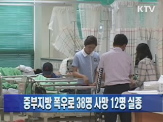 중부지방 폭우로 38명 사망 12명 실종