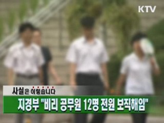 지경부 "비리 공무원 12명 전원 보직해임"