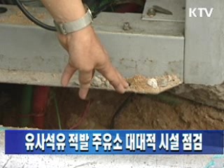 유사석유 적발 주유소 대대적 시설 점검