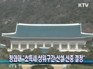 청와대 "소득세 상위구간 신설 신중 결정"