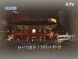 경제 타임머신