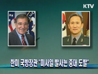 한미 국방장관 "미사일 발사는 중대 도발"