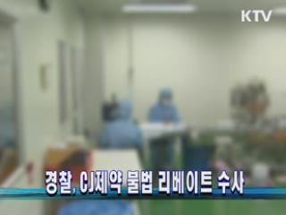 경찰, CJ제약 불법 리베이트 수사