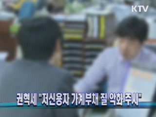 권혁세 "저신용자 가계부채 질 악화 주시"