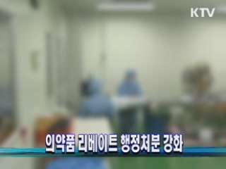 의약품 리베이트 행정처분 강화