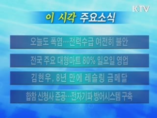 이 시각 주요소식(단신)