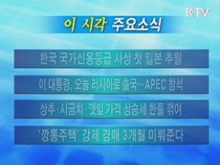 이 시각 주요소식(단신)