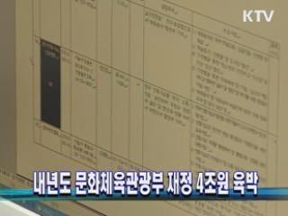 내년도 문화체육관광부 재정 4조원 육박