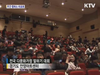 다문화가족, "내가 한국어 달인" [캠퍼스 리포트]