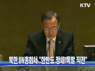 북한, UN총회서 "한반도 정세 폭발 직전"