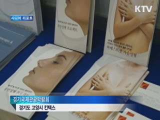 관광도 힐링이 대세 [시니어 리포트]